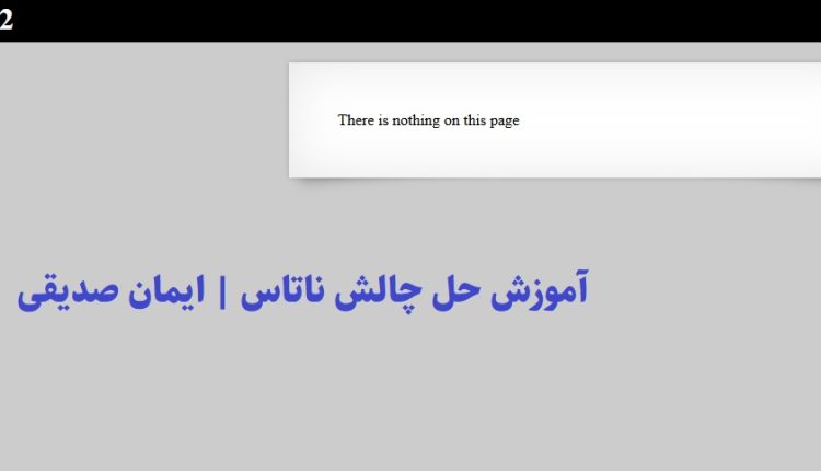چالش ناتاس 2
