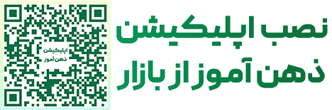 اپلیکیشن ذهن آموز