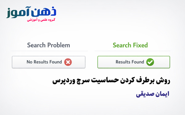 مشکل سرچ وردپرس
