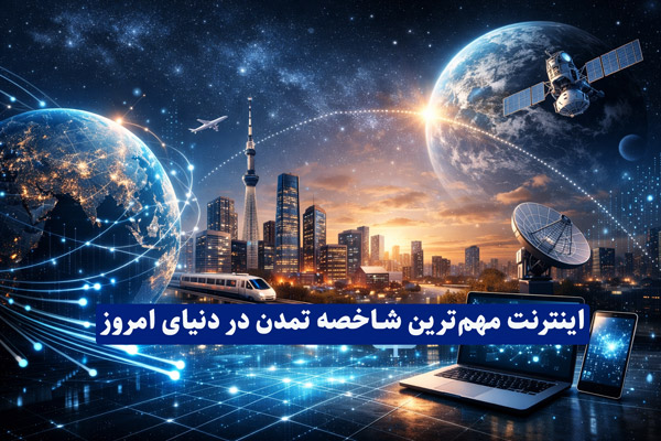 اهمیت اینترنت
