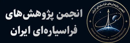 انجمن پژوهش های فراسیاره ای ایران