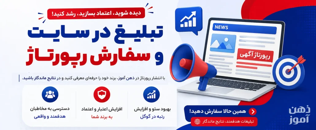 رپورتاژ در ذهن آموز
