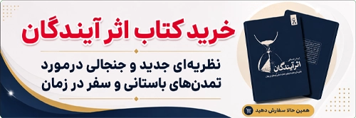 کتاب اثر آیندگان