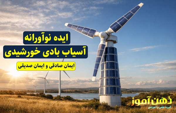 آسیاب بادی خورشیدی