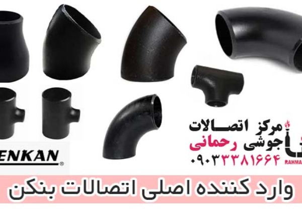 وارد کننده اصلی اتصالات بنکن