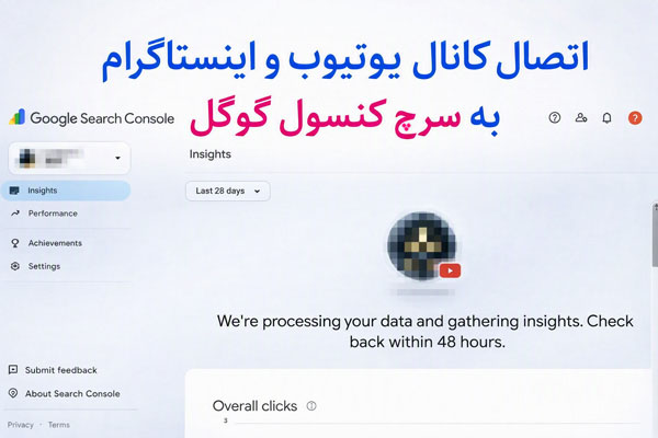 اتصال یوتیوب به سرچ کنسول