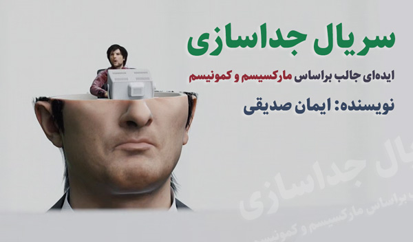 نقد سریال جداسازی
