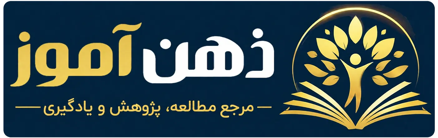 ذهن آموز