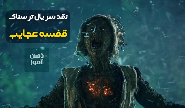 سریال قفسه عجایب