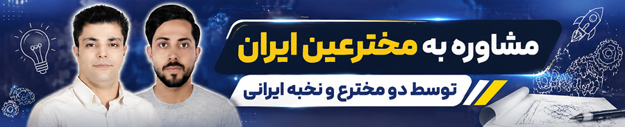 مشاوره به مخترعین