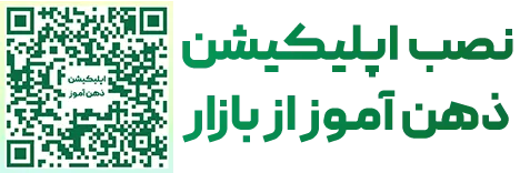 اپلیکیشن ذهن آموز