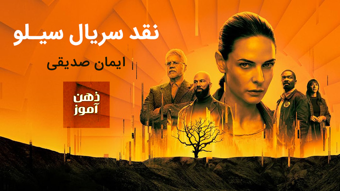نقد سریال سیلو
